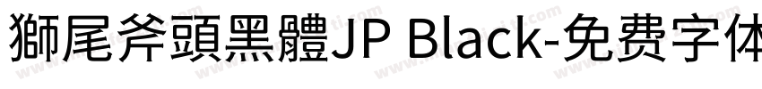 獅尾斧頭黑體JP Black字体转换